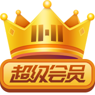 徽章-超级会员-星宇博客