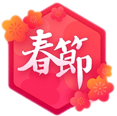 徽章-欢乐春节-星宇博客